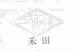 禾田
