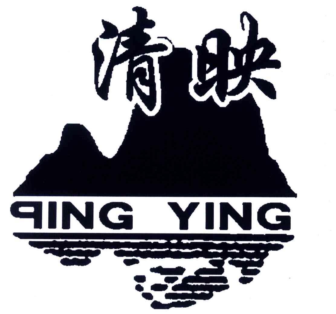 清映