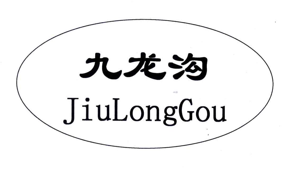 九龙沟