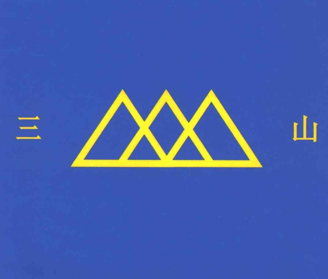 三山