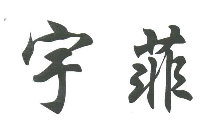 宇菲