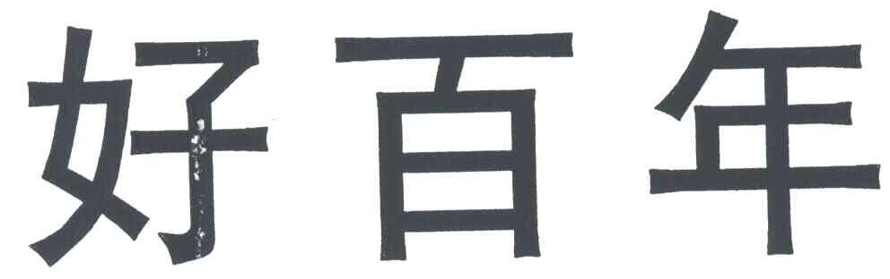 好百年