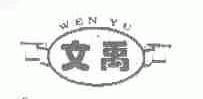 文禹