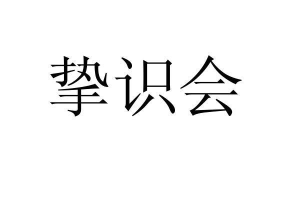 挚识会