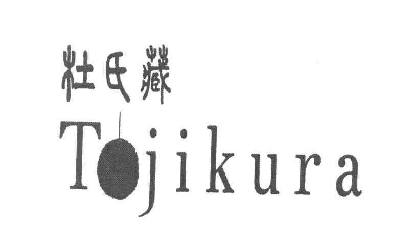 杜氏藏 TOJIKURA