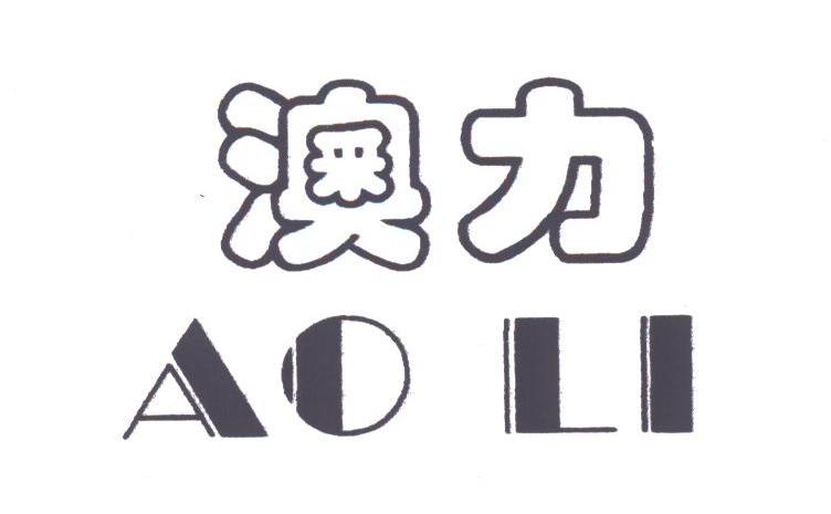 澳力