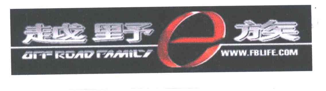 越野 E 族;OFF ROAD FAMILY FBLIFE