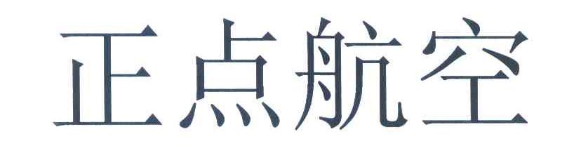 正点航空
