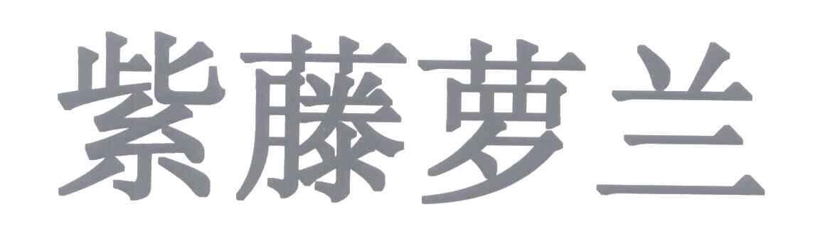 紫藤萝兰