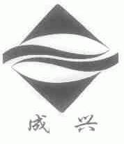 成兴