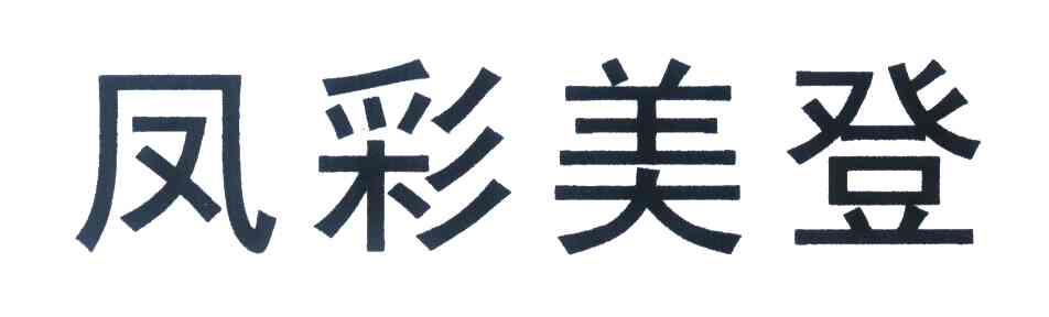 凤彩美登