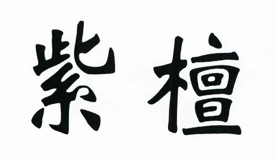 紫檀