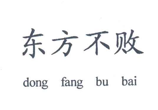 东方不败
