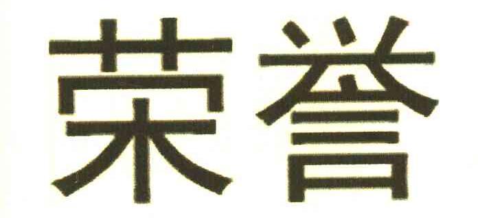 荣誉