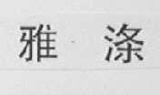 雅涤