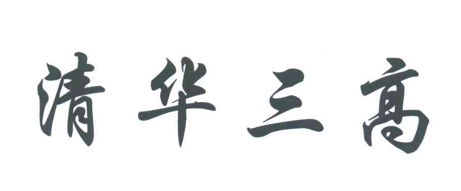 清华三高