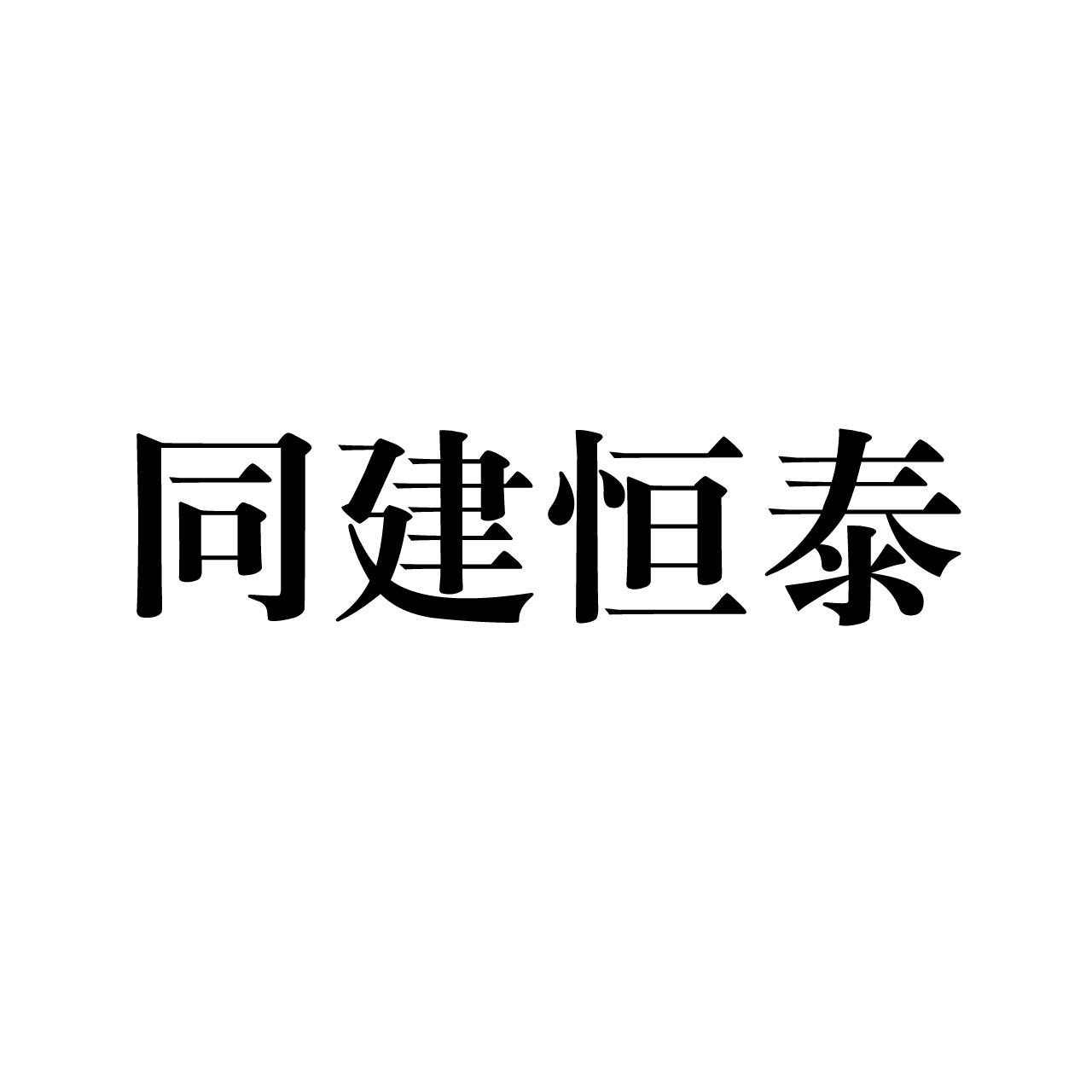 同建恒泰