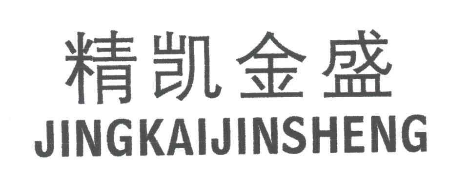 精凯金盛