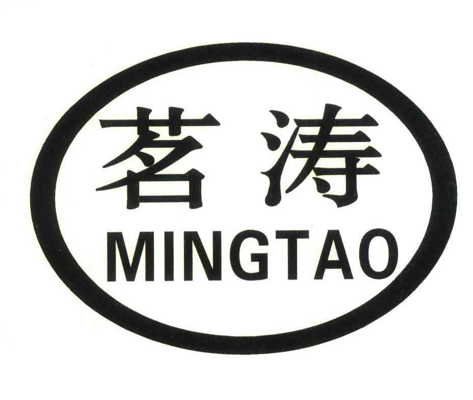 茗涛