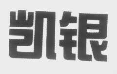 凯银