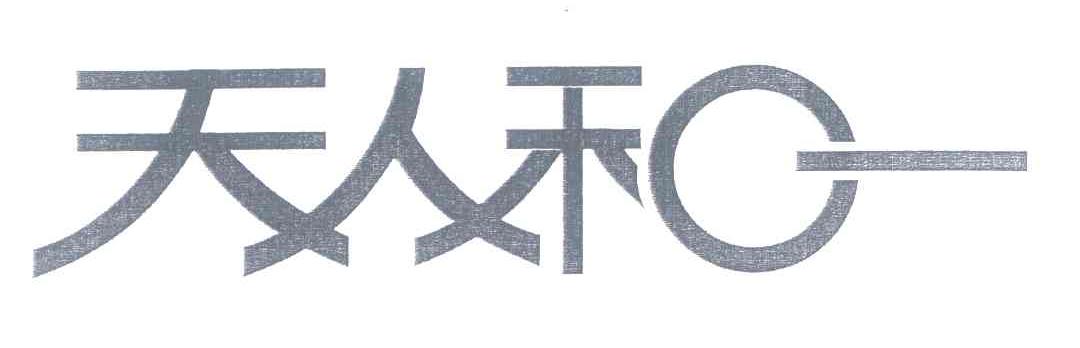 天人和一