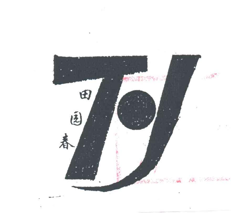 田园春
