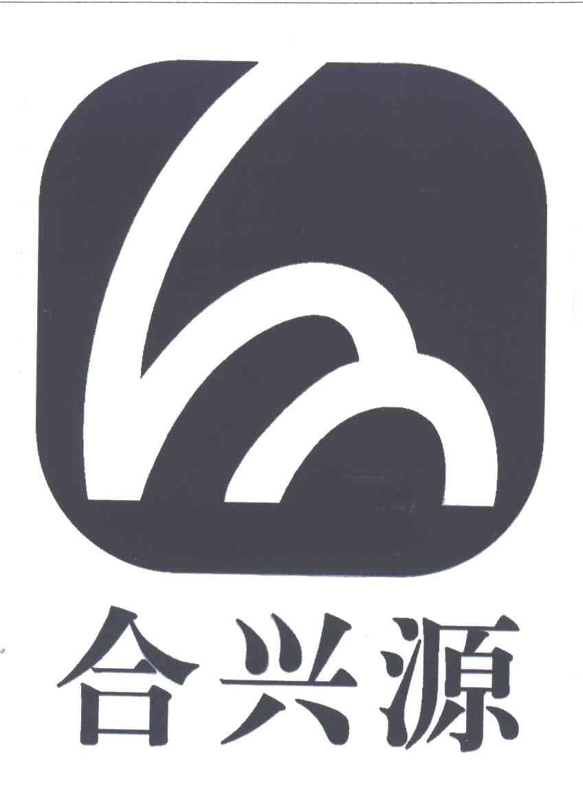 合兴源
