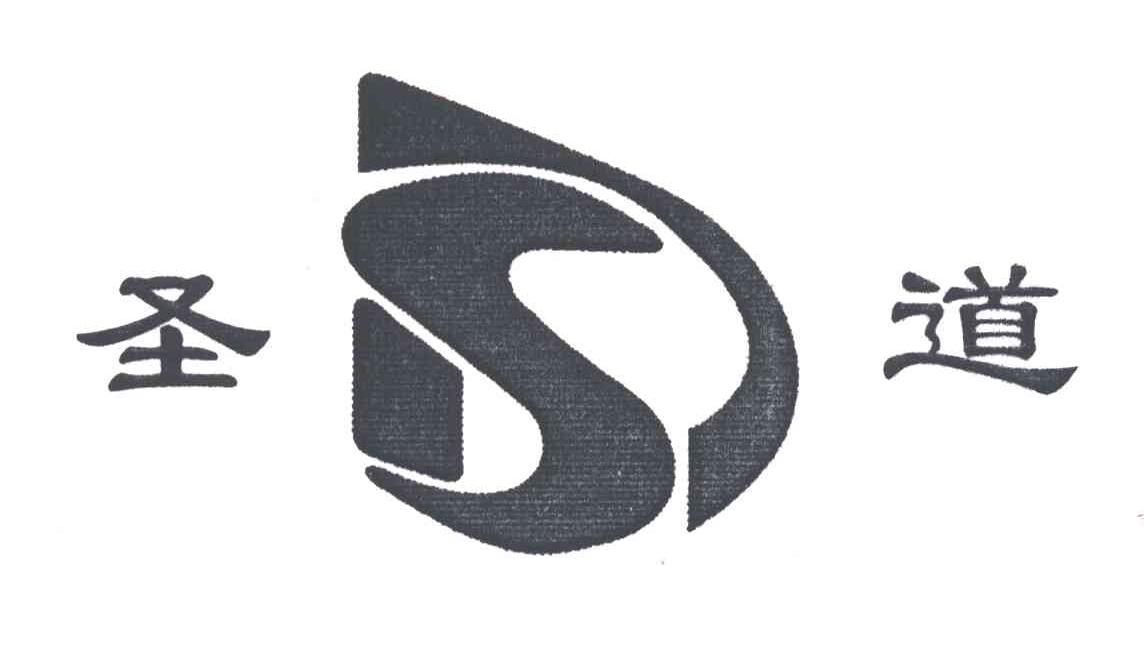 圣道