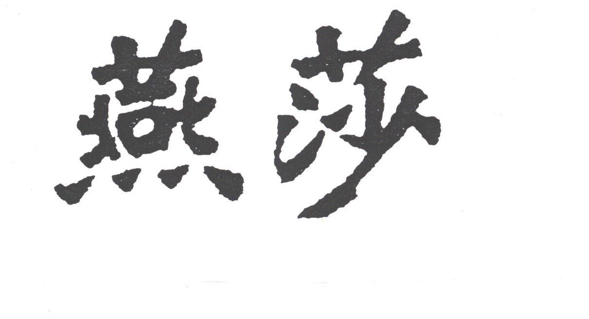 燕莎
