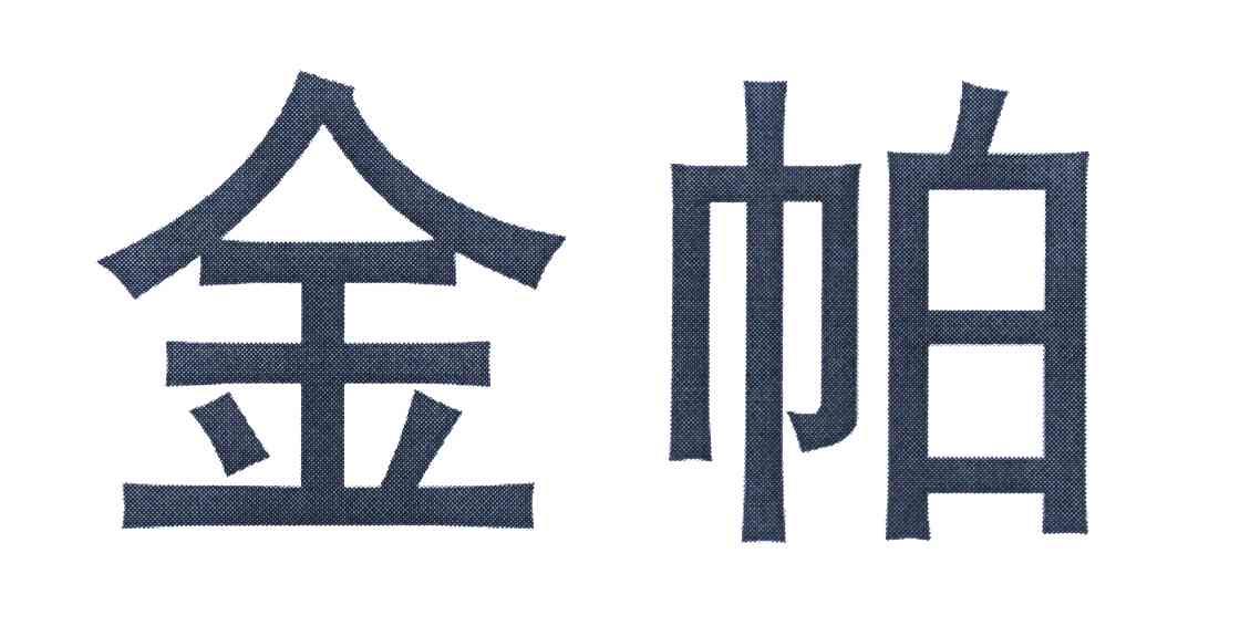 金帕