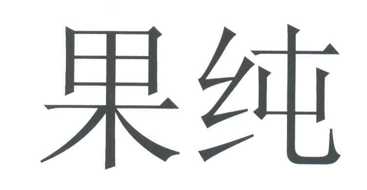 果纯