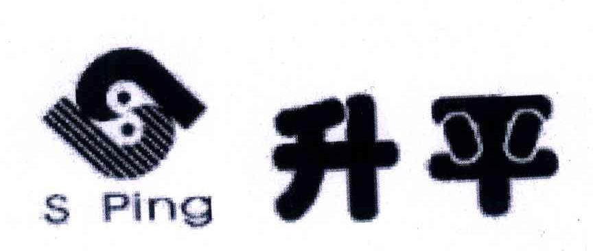 升平;S PING