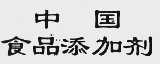中国食品添加剂