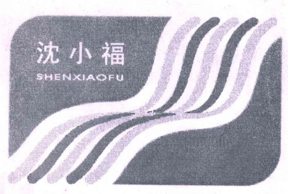 沈小福