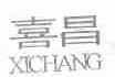 喜昌