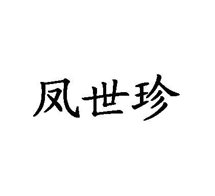 凤世珍