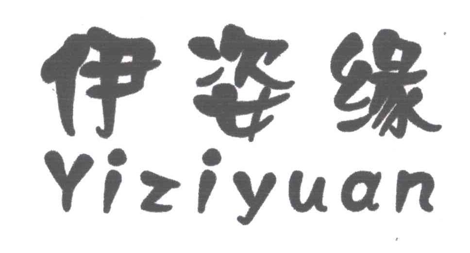 伊姿缘