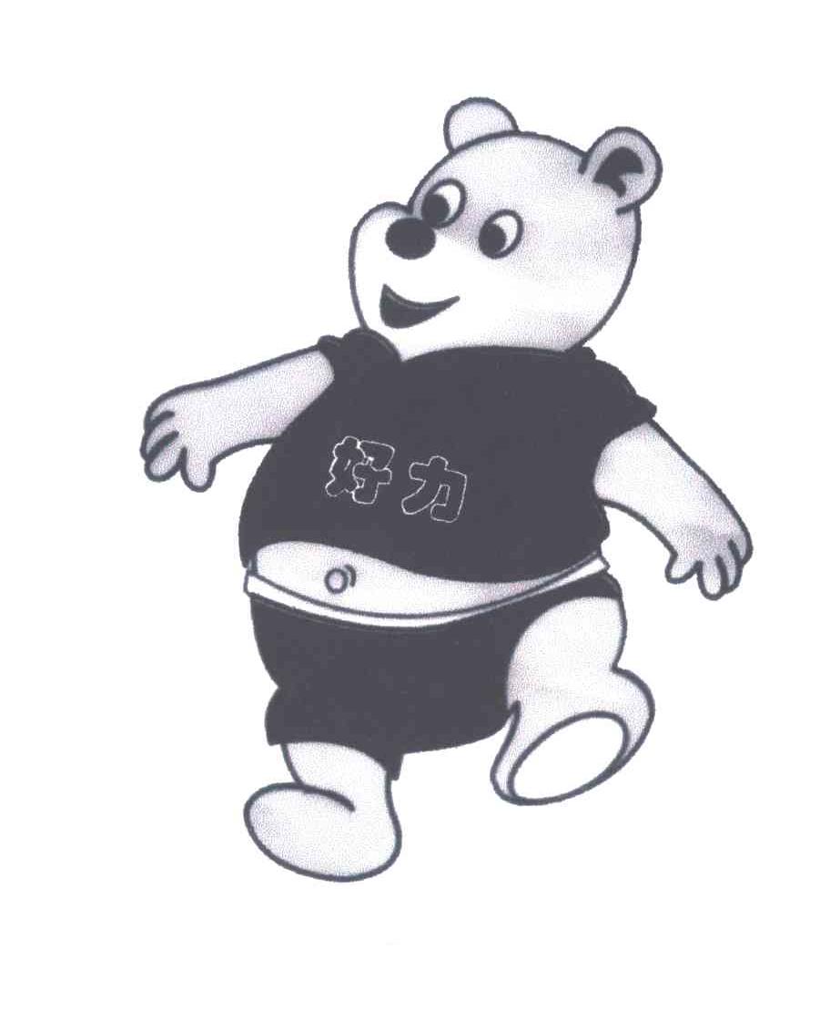 好力