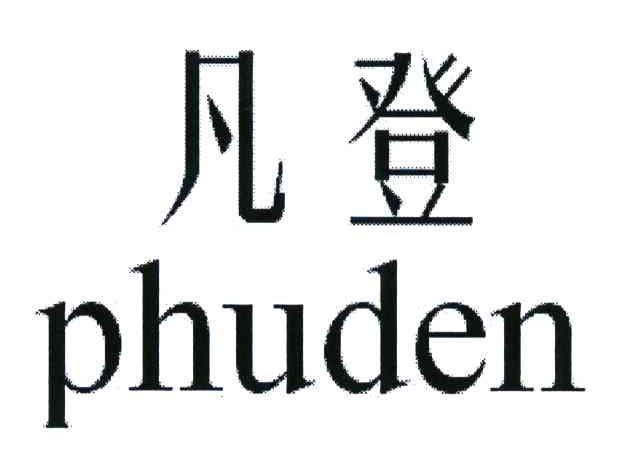 凡登 PHUDEN