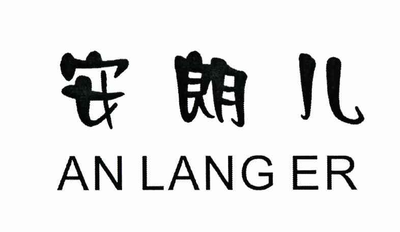 安朗儿
