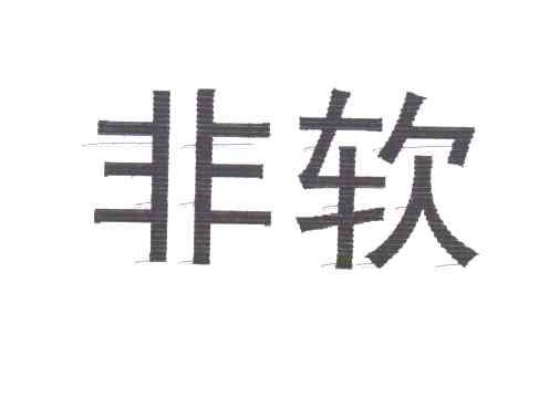 非软