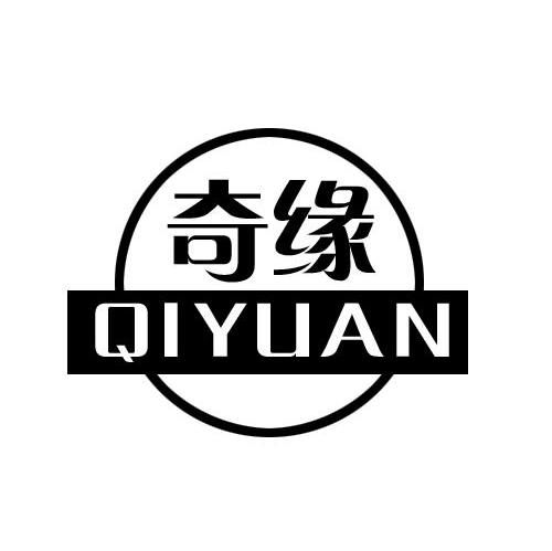 奇缘