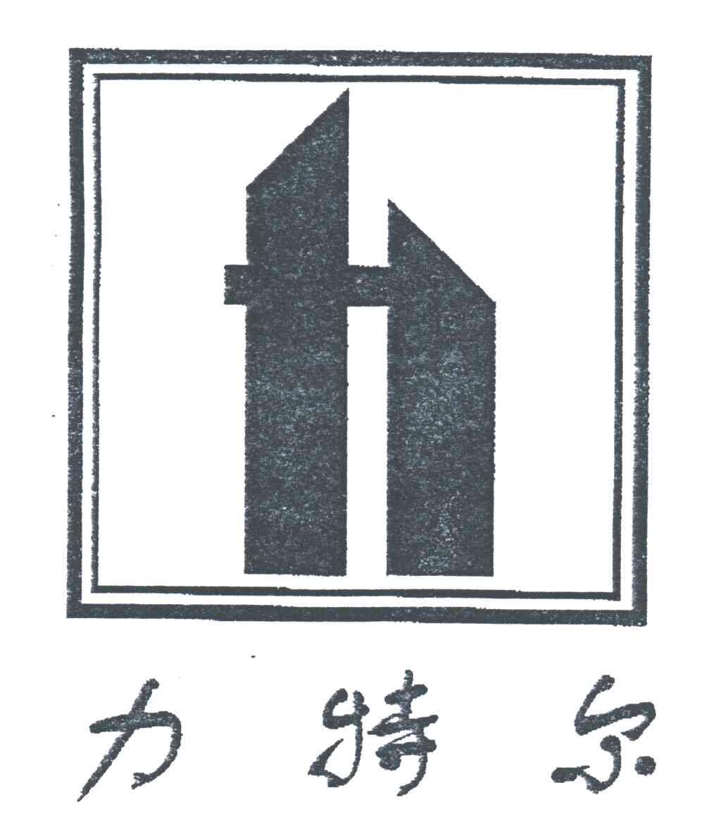 力特尔
