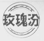 玫瑰汾
