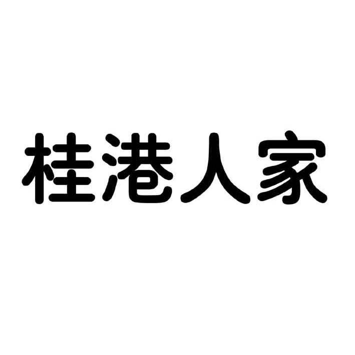 桂港人家