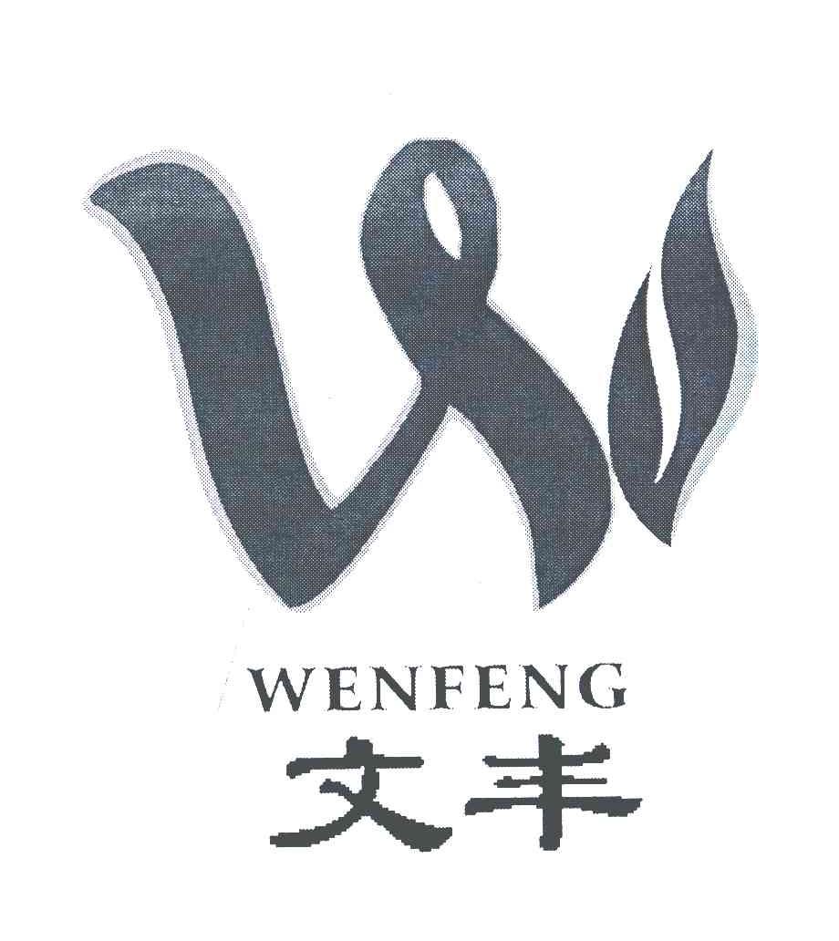 文丰;W