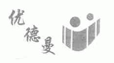 优德曼