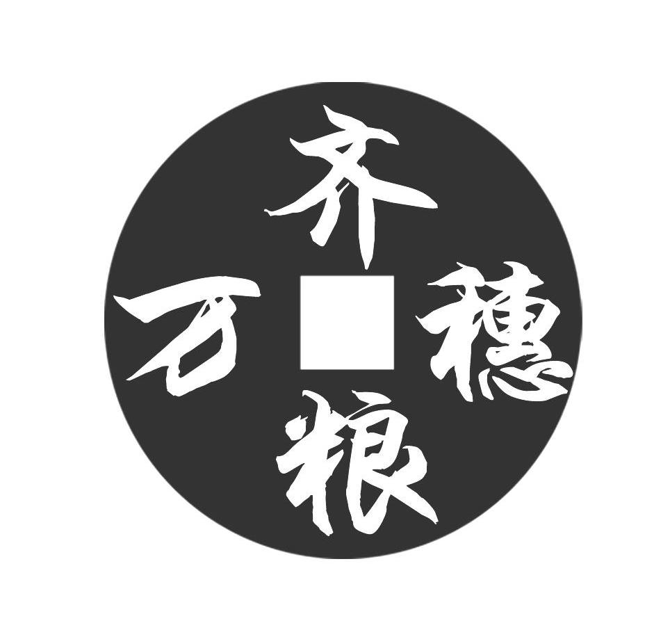 齐粮万穗