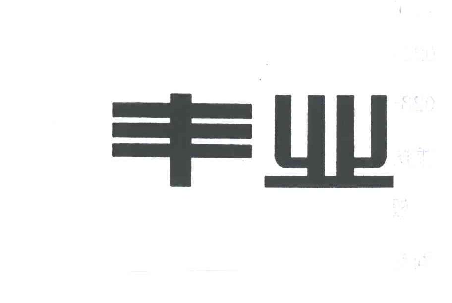 丰业