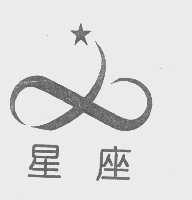 星座